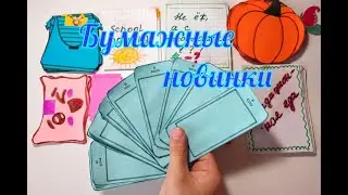 БУМАЖНЫЕ СЮРПРИЗЫ. БУМАЖНЫЙ МИР. ПРИЛОЖЕНИЯ В СМАРТФОНЕ. РАСПАКОВКА БУМАЖНЫХ СЮРПРИЗОВ