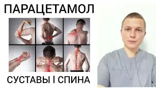 Back/Joint Pain l Paracetamol l Back Pain Treatment l Acetaminophen