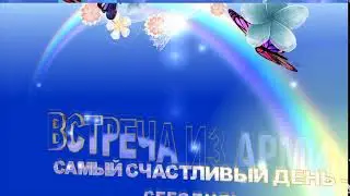 Футаж,заставка,интро для видео -  Встреча из армии
