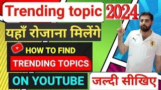 Trending Topics कहाँ से पता करें 2024 | Trending Topics Kaise Pata Kare | Trending Topics On Youtube