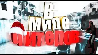 В мире читеров