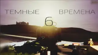 ФИНАЛ 5 СЕРИИ 2 часть