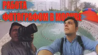 ОДИН ДЕНЬ ИЗ ЖИЗНИ В МОСКВЕ. РАБОТА ФОТОГРАФОМ