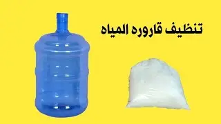 تنظيف قارورة المياه بطريقة بسيطة | ازالة البكتيريا المتراكمة من داخل القرارة