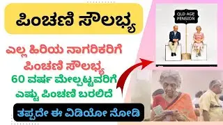 ಎಲ್ಲ ಹಿರಿಯ ನಾಗರಿಕರಿಗೆ ಪಿಂಚಣಿ ಸೌಲಭ್ಯ #pension #pensioners_news #kannadavlogs