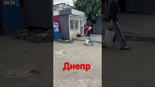 Город Днепр Реальная Жизнь