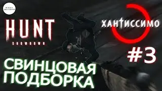 "СВИНЦОВАЯ ПОДБОРКА" ● ХАНТИССИМО 3 #хант #hunt #huntshowdown