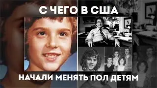 С чего мальчиков начали переделывать в девочек - трансгендерная политика США