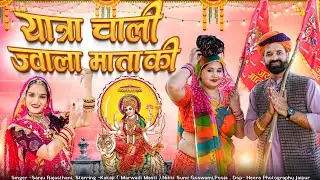 Kaka Kajod DJ Song | यात्रा चाली ज्वाला माता की | jwala mata pedal yatra song  |  Sanju Rajasthani