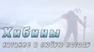 Хибины: катание в любую погоду