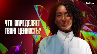 Что определяет твою ценность? | Fellow