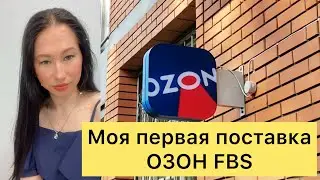 Первая поставка на Озон по FBS