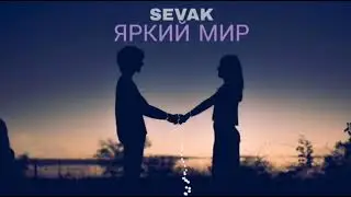Sevak - Яркий мир 😍