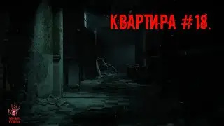 СТРАШНЫЕ ИСТОРИИ ] КВАРТИРА №18. [ ЖУТКИЕ РAССКAЗЫ