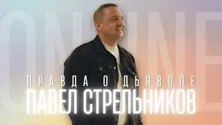 Павел Стрельников: Правда о дьяволе / Воскресное богослужение / Краеугольный камень