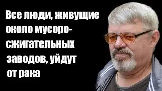 Юрий Медовар: Все люди, живущие около мусоросжигательных заводов, уйдут от рака