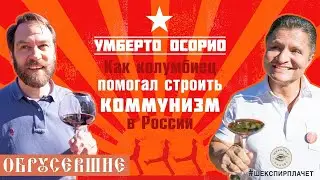 Обрусевшие с Умберто Осорио | короткая версия