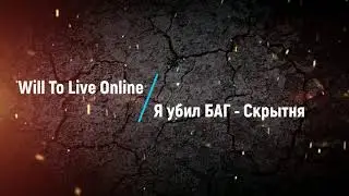 Will To Live Online - Я убил Баг - Скрытня...