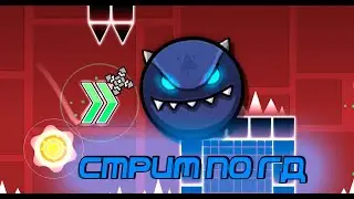 [GD] - Стрим по Geometry Dash, залетай: REQ:ON!