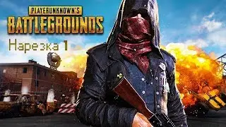 ✓PUBG нарезка№1