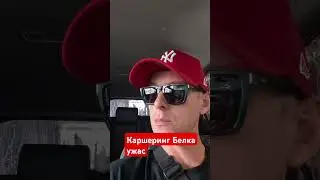 #каршеринг #белка #помойка