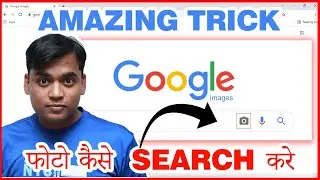 आसान तरीके से गूगल पर फोटो कैसे सर्च करें | HOW TO SEARCH AN IMAGE ON GOOGLE | Search Photos -  2021