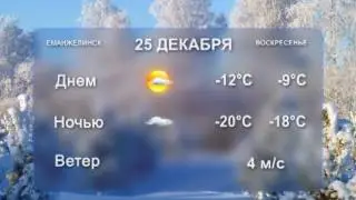 Погода на 24 и 25 декабря.