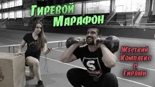Гиревой марафон. Один из самых сложных комплексов с гирями
