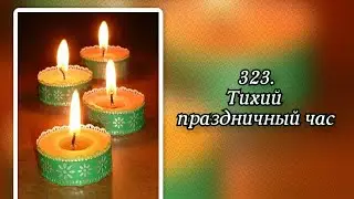 Гимны надежды 323 Тихий праздничный час (-)