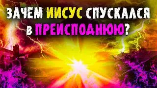 Для чего Иисус посещал темницу? Почему христианам трудно понять это? Проповедь