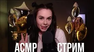 [ASMR] Запись стрима HeyHelen /57 День Рождения