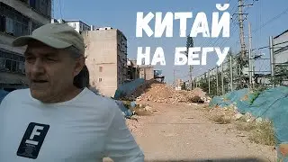 #27  Китай на бегу