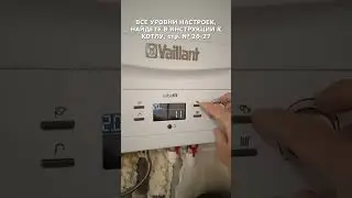 НАСТРОЙКА МОЩНОСТИ ГАЗОВОГО КОТЕЛА VAILLАNT TURBOFIT. МАНУАЛ