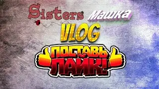 VLOG: Сестра Маша и Сердж