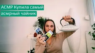 АСМР Мои покупки 🛍️/ Купила самый асмрный чайник 🫖
