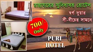 সমুদ্রের এতো কাছে Only ₹700 | Puri Hotel With Kitchen Facility | Puri Hotel Near Beach | Puri Hotel