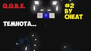 Инди игры - Q.U.B.E. #2 - Темнота.