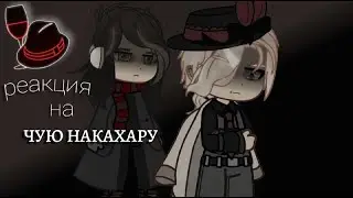 Verlaine and Rando react to Chuuya Nakahara | 1/1 | Mitsuri Chan