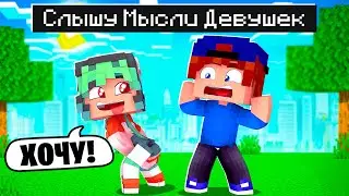 Я СЛЫШУ МЫСЛИ ДЕВУШЕК в МАЙНКРАФТ