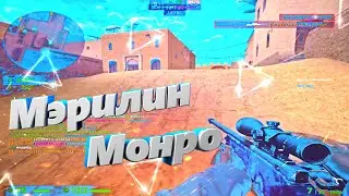 🖤Мувик кс❤️Мерлин Монро❤️[CLIENT MOD CSS V34]🖤