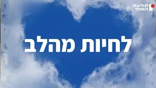 לחיות מהלב - לצאת מיום הכיפורים ולהכנס אל הסוכה -יעקוב עדיה אנושי-תודעת האחד