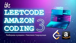 РЕШАЕМ ЗАДАЧИ С LEETCODE ДЛЯ ПОПАДАНИЯ В AMAZON | 3 ЧАСТЬ