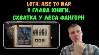 LOTR: Rise to War | Как пройти 9 главу книги | Схватка у леса Фангорн