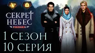 💎 Секрет Небес Реквием || 1 сезон 10 серия