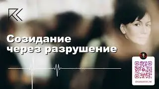 Созидание через разрушение | Римма Карамова
