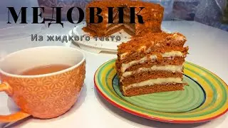 Дәмі тіл үйіретін балды🍯 торт. Как приготовить медовик из жидкого тесто?