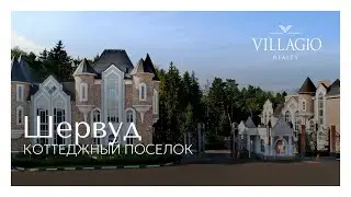 Коттеджный поселок Шервуд