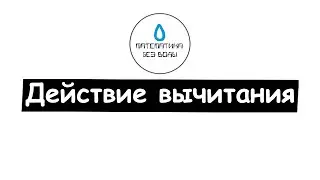 32. Действие вычитания. Математика 6 класс