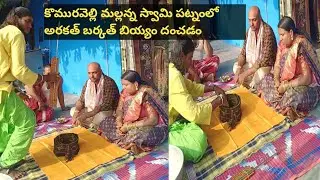 కొమురవెల్లి మల్లన్న స్వామి అర్కతు బరకతు బియ్యం    దoచడం 🙏🙏🙏🙏🙏🙏🙏🙏🙏 #reels #shorts #shortvideo #short