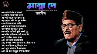 মান্না দে || Best of 15 Manna Dey song || হৃদয় জুড়িয়ে যাবে ♥️🍂